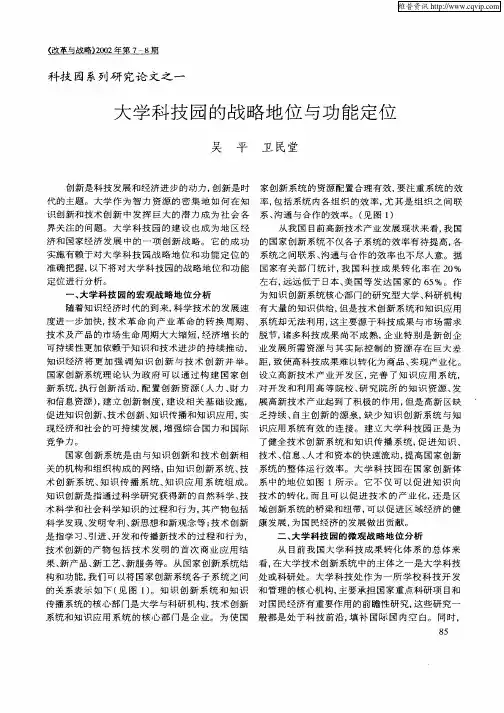 大学科技园的战略地位与功能定位