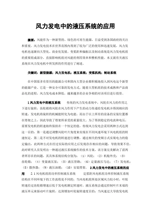 风力发电中的液压系统的应用