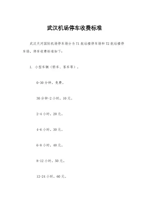 武汉机场停车收费标准