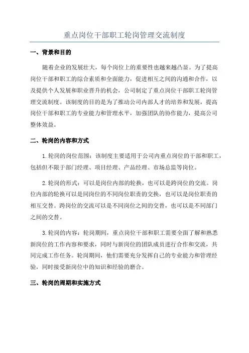 重点岗位干部职工轮岗管理交流制度