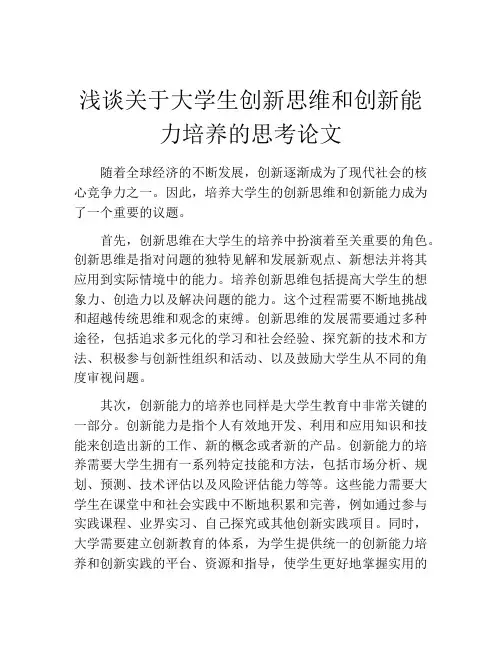 浅谈关于大学生创新思维和创新能力培养的思考论文