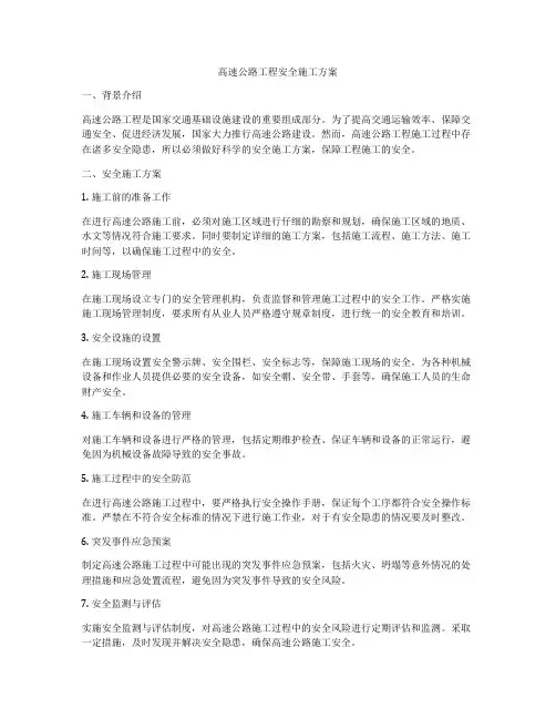高速公路工程安全施工方案