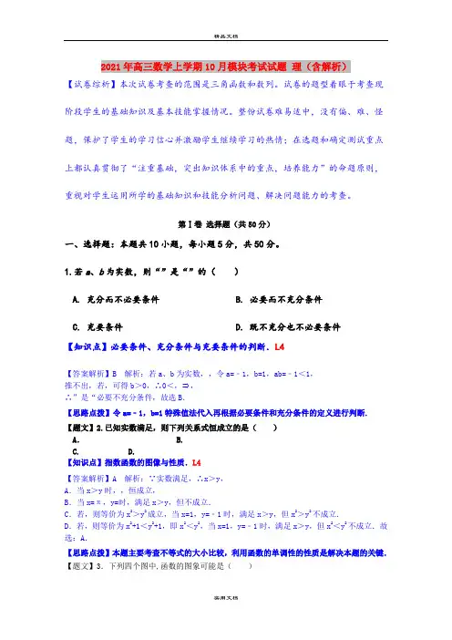 2021年高三数学上学期10月模块考试试题 理(含解析)