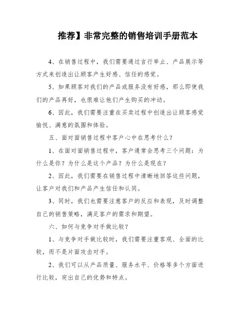 推荐】非常完整的销售培训手册范本