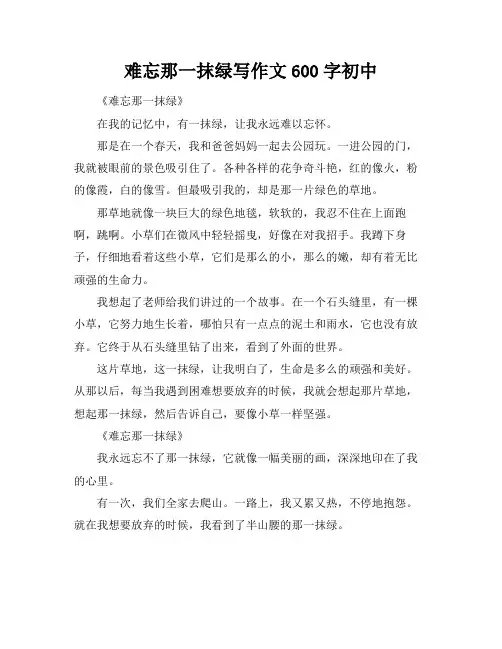难忘那一抹绿写作文600字初中