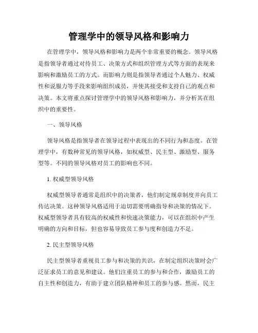 管理学中的领导风格和影响力
