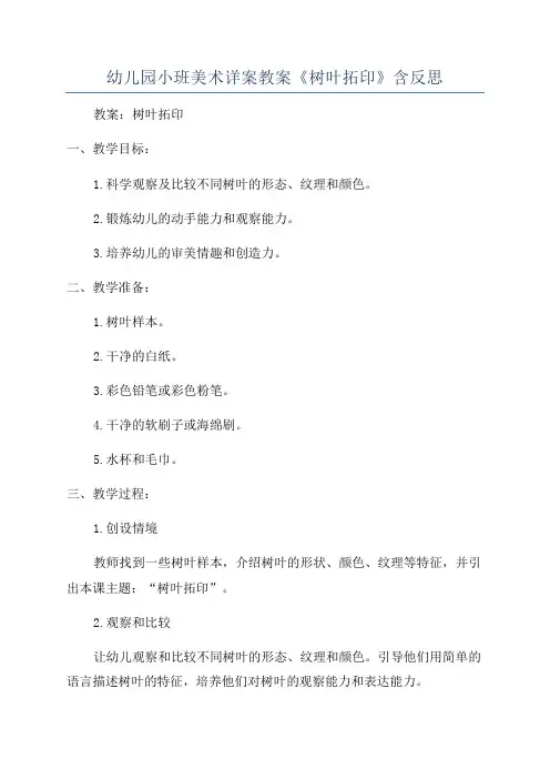 幼儿园小班美术详案教案《树叶拓印》含反思