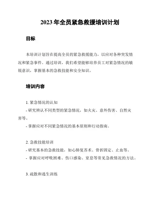 2023年全员紧急救援培训计划