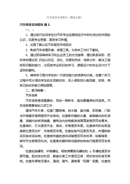 汽车保养实训报告（精选3篇）