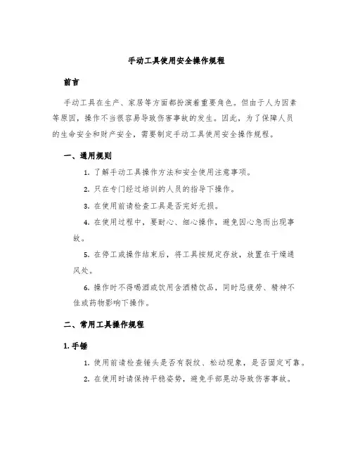 手动工具使用安全操作规程