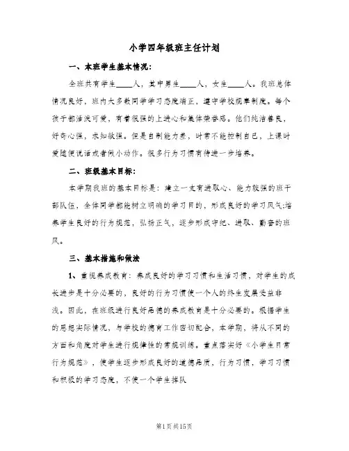 小学四年级班主任计划(5篇)