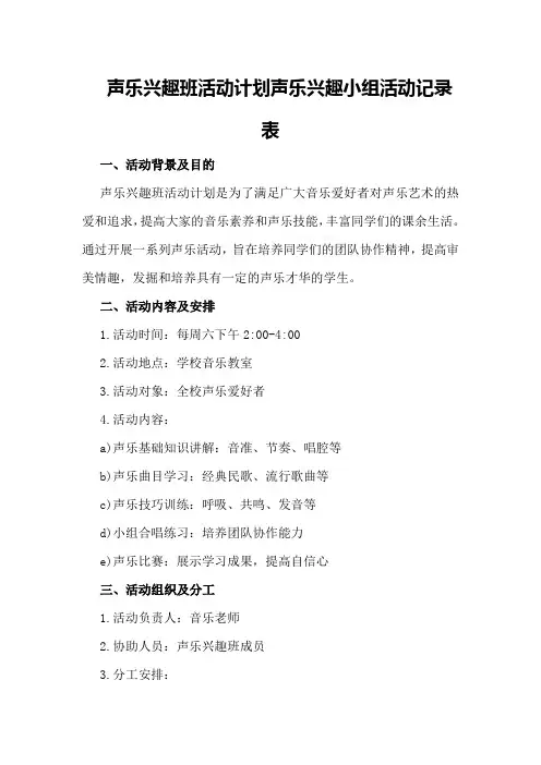 声乐兴趣班活动计划声乐兴趣小组活动记录表