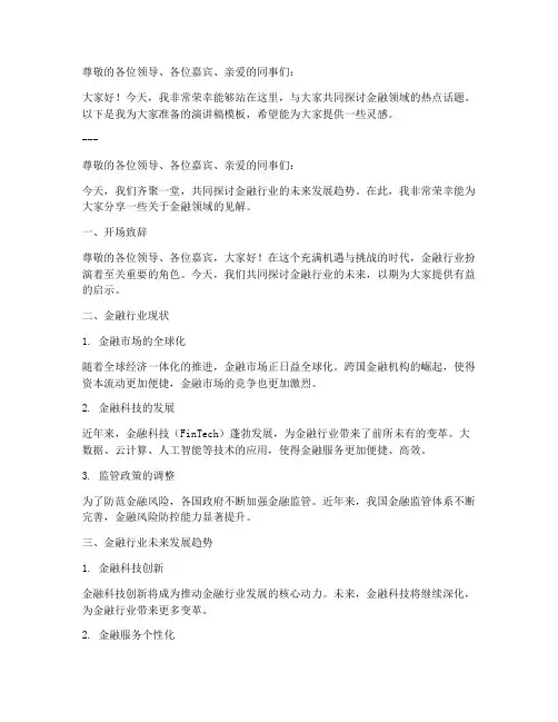 金融演讲稿模板及范文