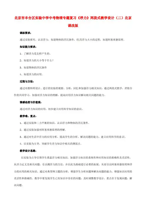 中考物理专题复习《浮力》两段式教学设计(二)北京课改版