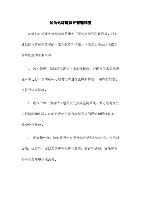 加油站环境保护管理制度
