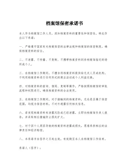 档案馆保密承诺书