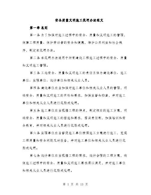 安全质量文明施工奖罚办法范文（三篇）