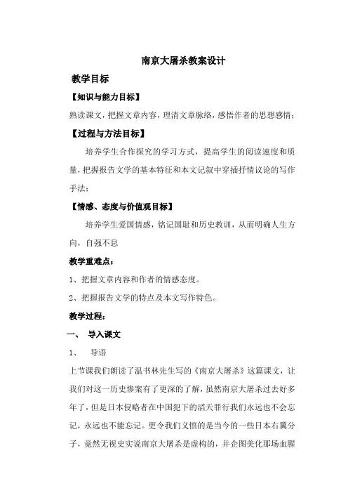 《南京大屠杀》教学设计