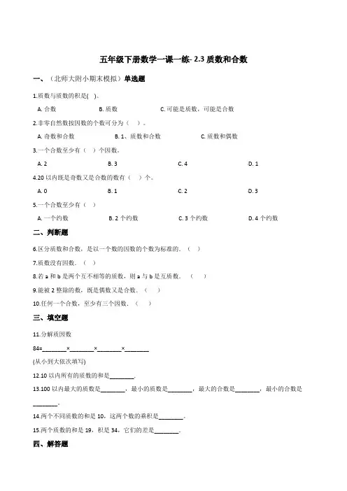 五年级下册数学一课一练- 2.3质数和合数  人教版