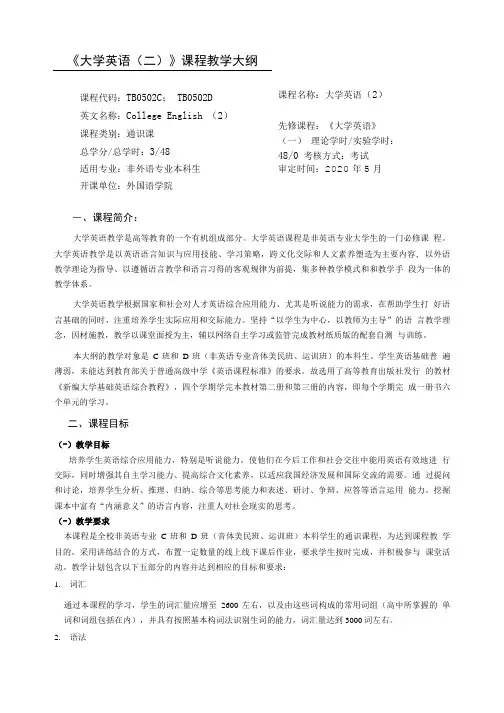 《大学英语(二)》课程教学大纲(CD级).doc