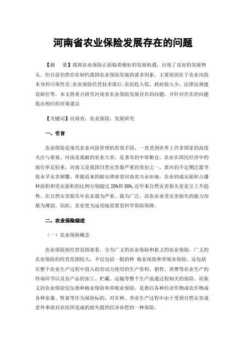 河南省农业保险发展存在的问题