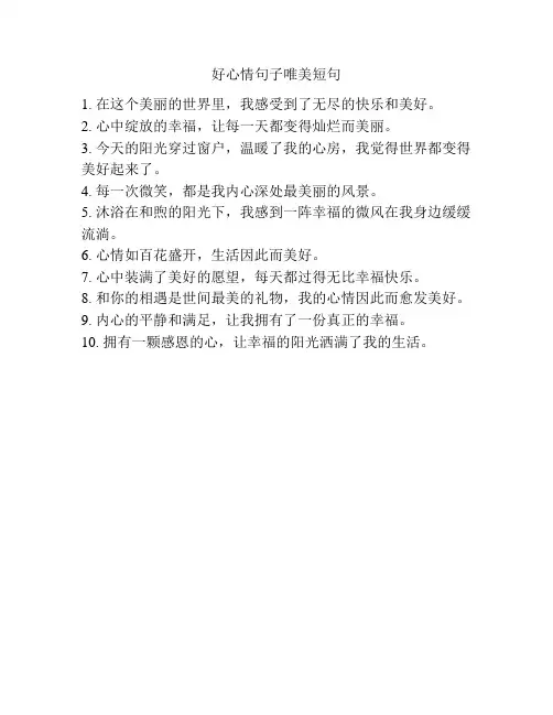 好心情句子唯美短句