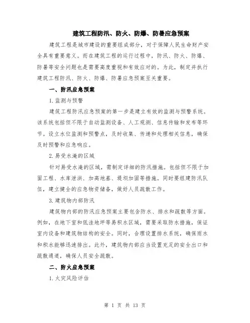 建筑工程防汛、防火、防爆、防暑应急预案（4篇）