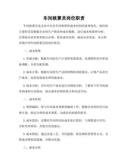 车间核算员岗位职责