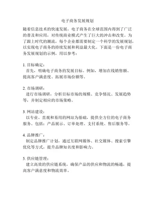 电子商务发展规划