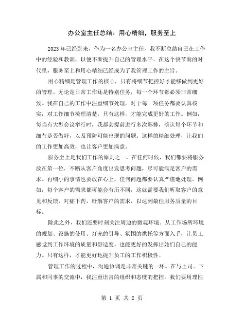 办公室主任总结：用心精细,服务至上