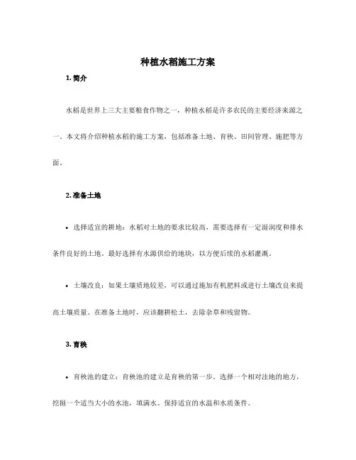 种植水稻施工方案