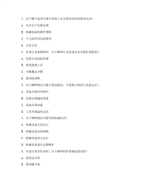 机修工安全教育培训试题
