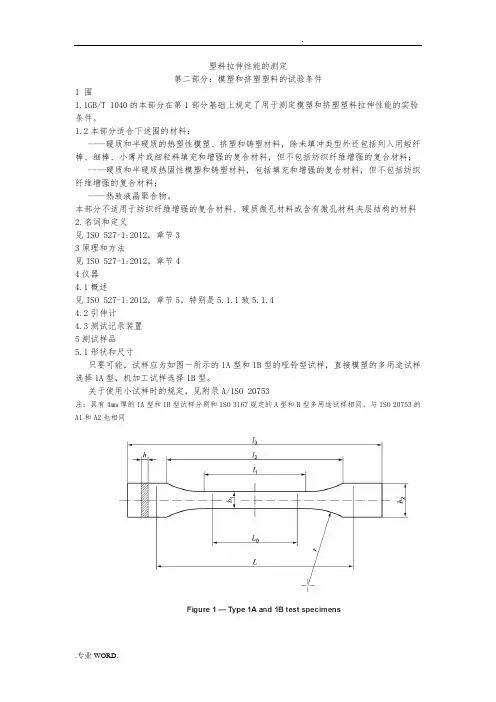 ISO-527-2塑料拉伸性能测试方法