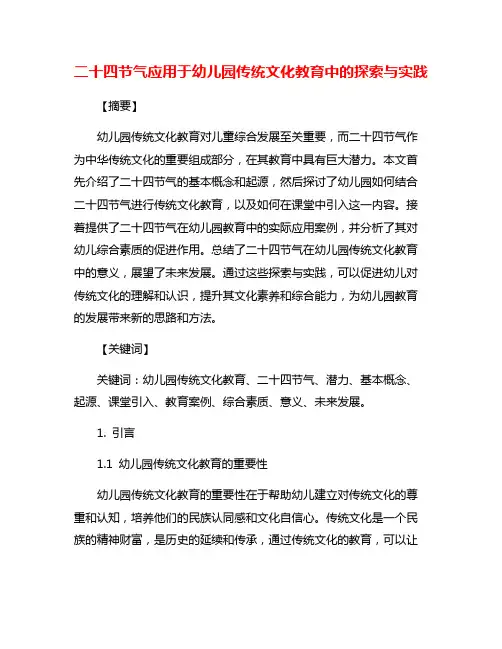 二十四节气应用于幼儿园传统文化教育中的探索与实践