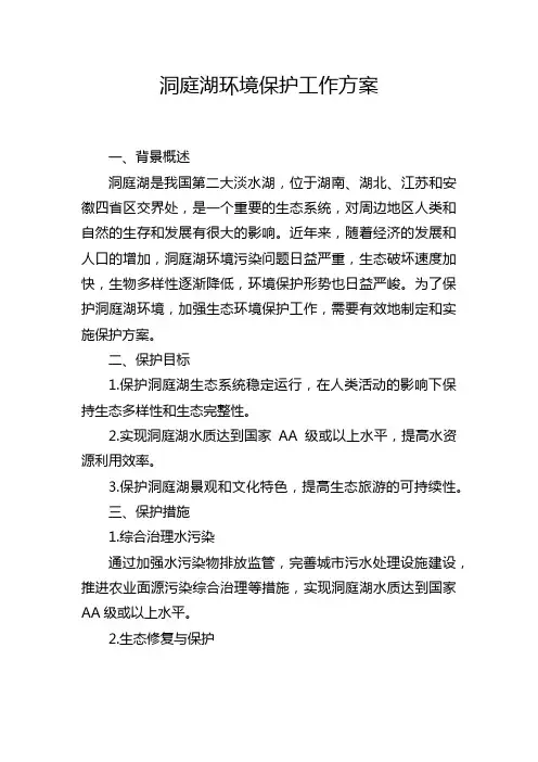 洞庭湖环境保护工作方案