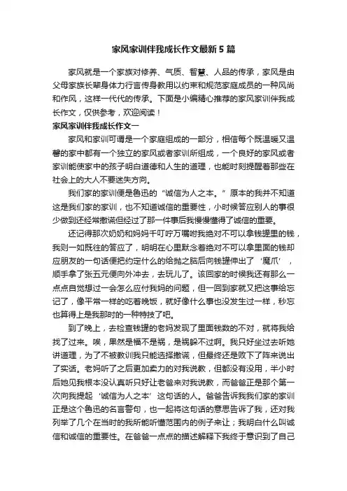 家风家训伴我成长作文最新5篇