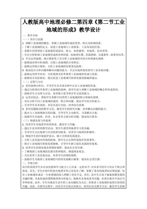 人教版高中地理必修二第四章《第二节工业地域的形成》教学设计