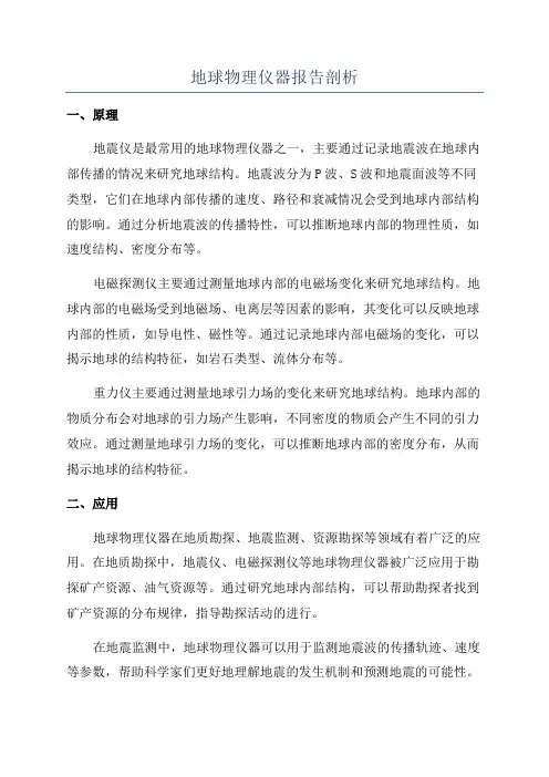 地球物理仪器报告剖析