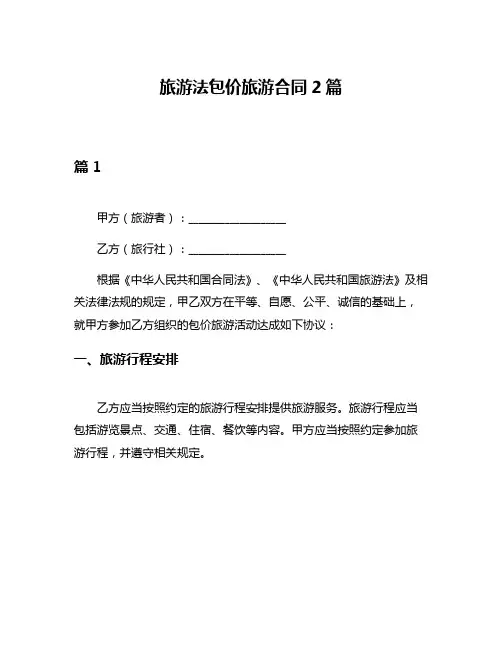 旅游法包价旅游合同2篇
