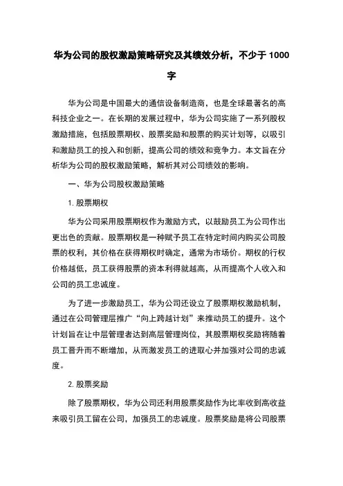 华为公司的股权激励策略研究及其绩效分析