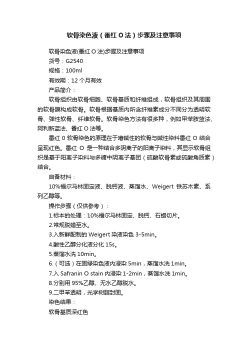软骨染色液（番红O法）步骤及注意事项