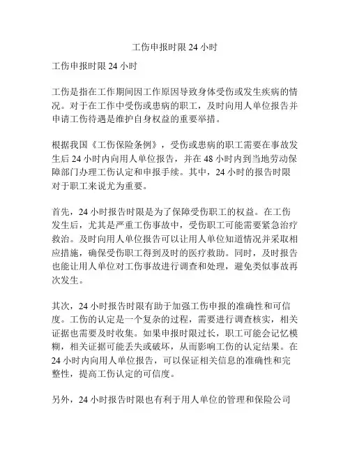 工伤申报时限24小时