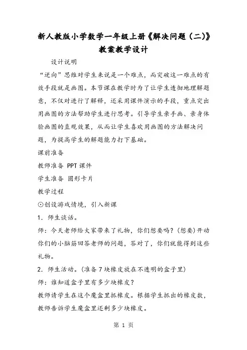 新人教版小学数学一年级上册《解决问题(二)》教案教学设计