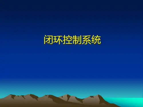 闭环控制获奖课件
