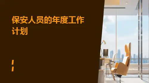 保安人员的年度工作计划PPT