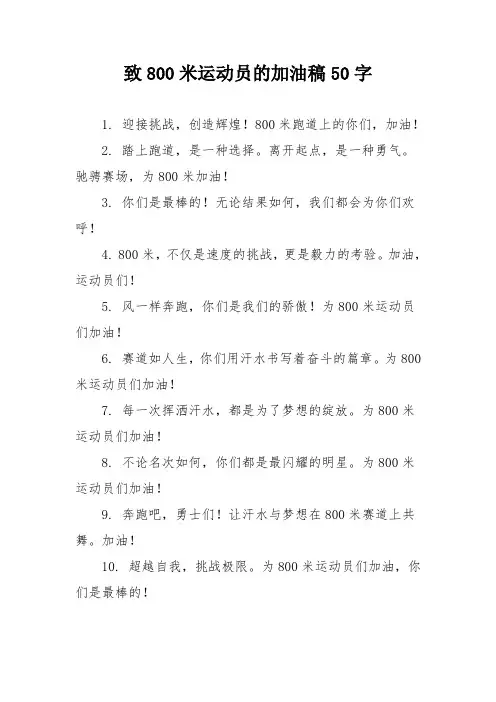 致800米运动员的加油稿50字