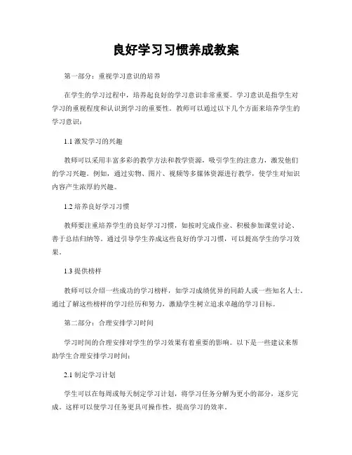 良好学习习惯养成教案