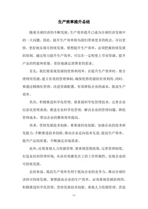 生产效率提升总结