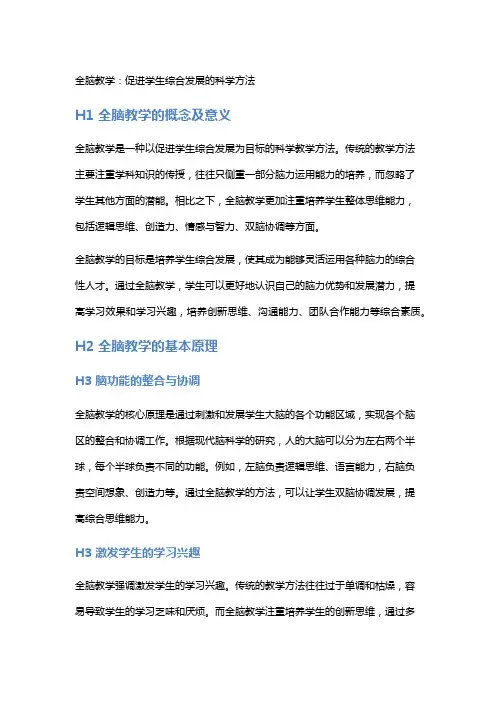 全脑教学：促进学生综合发展的科学方法