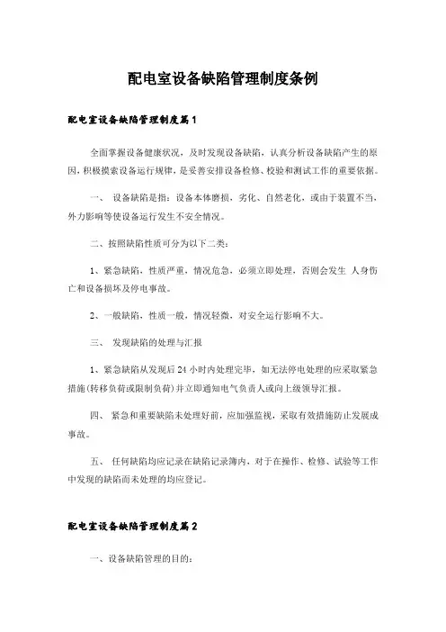 配电室设备缺陷管理制度条例